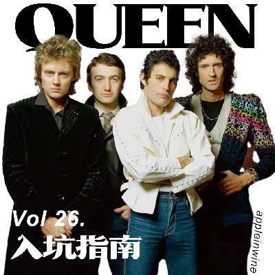 [Vol.26.Queen皇后乐队入坑指南]用自由与勇敢书写狂想人生