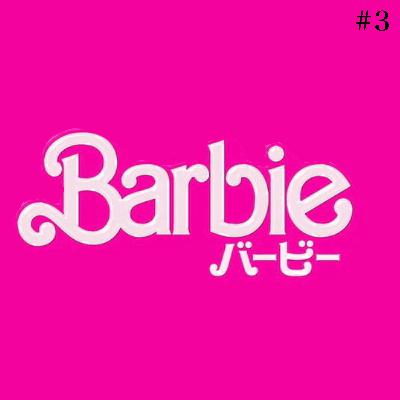 #3 「バービー」俺たちはケンだ