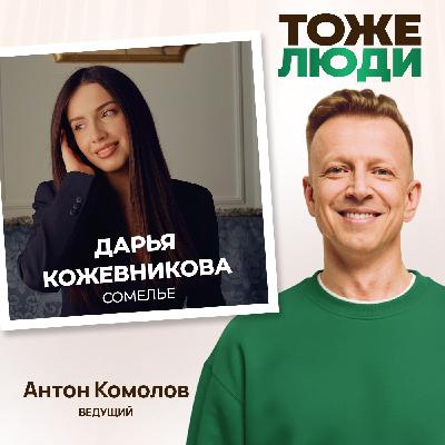 От какого вина не болит голова? Дарья Кожевникова в подкасте Антона Комолова «Сомелье – тоже люди!» От какого вина не болит голова? Дарья Кожевникова в подкасте Антона Комолова «Сомелье – тоже люди!»