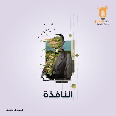 نافذة