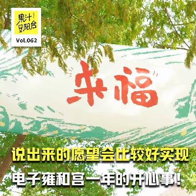 Vol.062 电子雍和宫一年的开心事！说出来的愿望会比较好实现