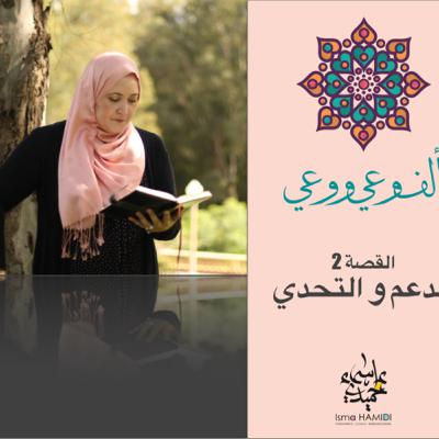 الحلقة 2 الدعم و التحدي