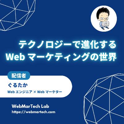 テクノロジーで進化する Web マーケティングの世界、ついに開始！🚀