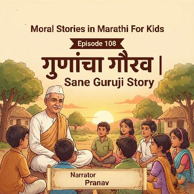 108. गुणांचा गौरव | Sane Guruji Story for Kids in Marathi