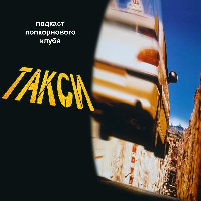 Такси (1998) - Попкорновый клуб