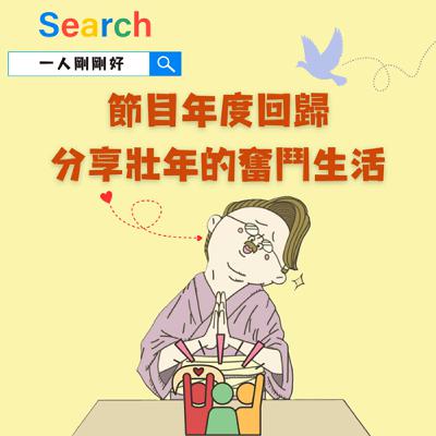 都很好ep19【好好生活】節目年度回歸_分享壯年的奮鬥生活 都很好ep19【好好生活】節目年度回歸_分享壯年的奮鬥生活