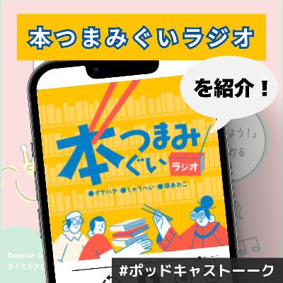 【本つまみぐいラジオ】いわゆる本紹介ラジオではありませんよ！?