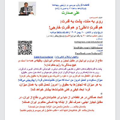 صدارت⁠- انقلابِ روی به ملت، پشت به قدرت: هم قدرت داخلی! و هم قدرت خارجی