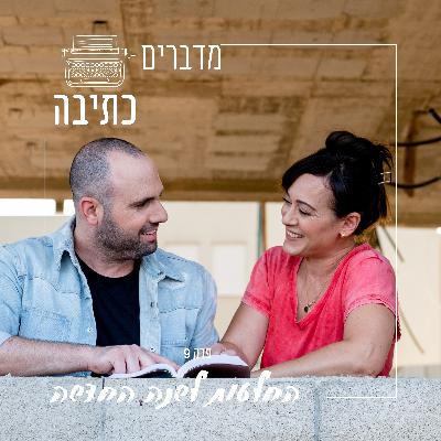 ההחלטות שכל כותב צריך להגשים השנה - פרק תשיעי