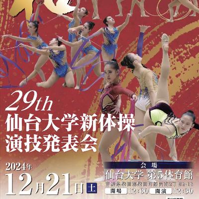 【東北スポーツNOW #64】仙台大学新体操競技部 道下 愛梨 選手＆野井 和奏 選手（後半）