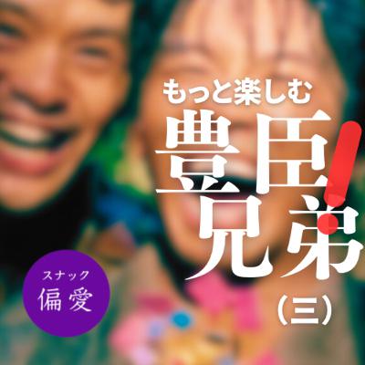 超偏愛理論OTO SHIRO　もっと楽しむ「豊臣兄弟！」（三）豊臣家の一族～実は複雑だった農民一家の行く末～