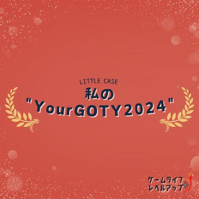 LITTLE CASE 私のYourGOTY2024
