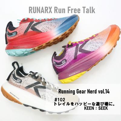 #102 Running Gear Nerd vol.14「トレイルをハッピーな遊び場に」KEEN初トレイルランシューズSEEK