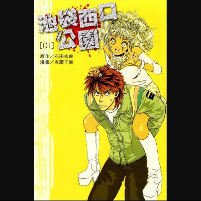 20260101 – 不見容於社會的青少年們，在IWGP找到棲身之處。《池袋西口公園》