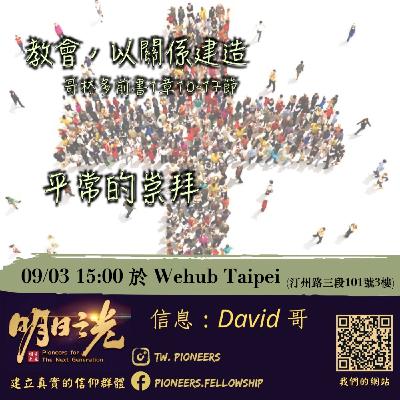 Ms18:實體聚會信息 — 教會,以關係建造 Ms18:實體聚會信息 — 教會,以關係建造