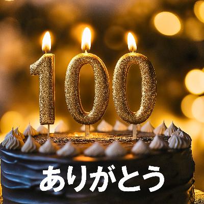 100. 「百回放送記念回」