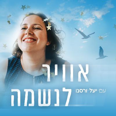 פרק 27 - איך לקבל מסרים מהיקום?