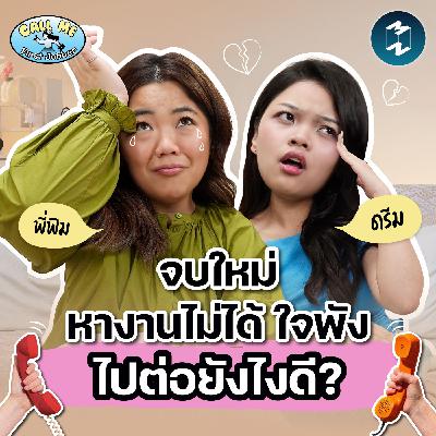 จบใหม่ หางานยาก แถมไม่มั่นใจ ทำยังไงดี? | Call Me First Jobber EP.6