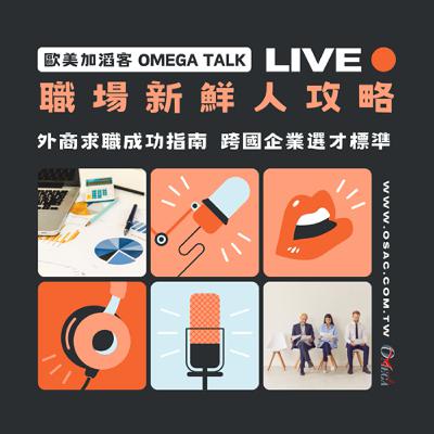 EP96【職場新鮮人攻略】- 外商求職成功指南，跨國企業選才標準