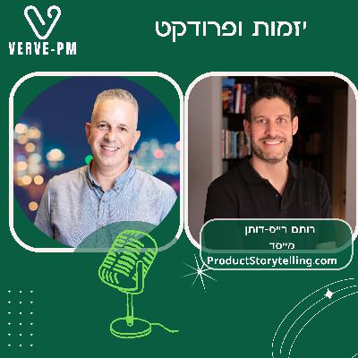 רותם רייס-דותן על סטוריטלינג ביזמות ופרודקט (סדרת הכלים)