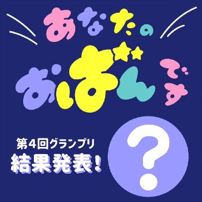 第４回あなたのおばんですグランプリ結果発表！