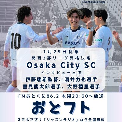 「最速でJ参入」目指すOsaka City SCが関西2部昇格！入れ替え戦勝利の選手や監督に直撃