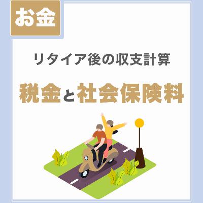 【セミリタイア後の税金と社会保険料】収入と控除から収支を計算｜サイドFIRE