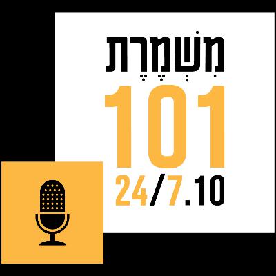 "תקומה? זה עלינו. המאבק הוא על מי אנחנו כעם" - האנשים מאחורי הקלעים של משמרת 101 "תקומה? זה עלינו. המאבק הוא על מי אנחנו כעם" - האנשים מאחורי הקלעים של משמרת 101