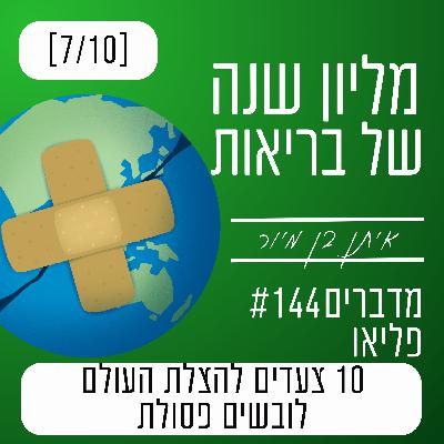 פרק 144 - לובשים פסולת | 10 צעדים להצלת העולם פרק 144 - לובשים פסולת | 10 צעדים להצלת העולם