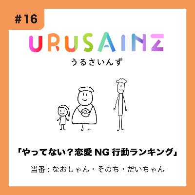 #16 「やってない?恋愛NG行動ランキング」当番:なおしゃん・そのち・だいちゃん #16 「やってない?恋愛NG行動ランキング」当番:なおしゃん・そのち・だいちゃん