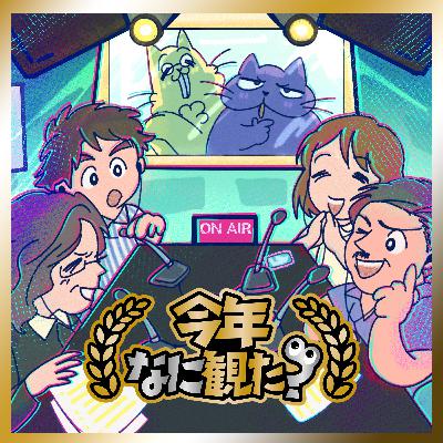 59週目 【年末企画】今年観てよかったもの CinemaStyle編集部7人が挙げた69作品とは? 59週目 【年末企画】今年観てよかったもの CinemaStyle編集部7人が挙げた69作品とは?