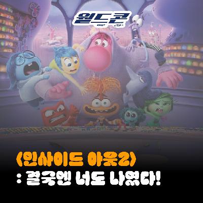 17. [월드콘] 인사이드아웃2 ‘결국엔 너도 나였다!’