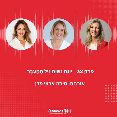 פרק 32-יוגה נשית מותאמת גִּיל הַמֵּעֵבֶר עם מירה ארצי פדן