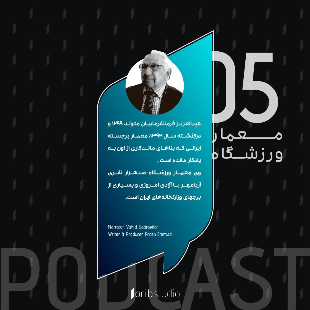 داستان عبدالعزیز فرمانفرماییان | معمار ورزشگاه