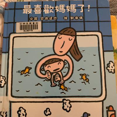 最喜歡媽媽了！