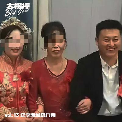vol.13 Ta一点一点吃掉我的生活:辽宁海城灭门案 vol.13 Ta一点一点吃掉我的生活:辽宁海城灭门案