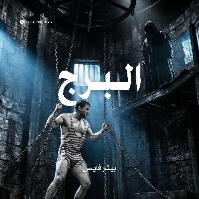 البرج | بيتر فايس