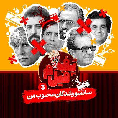 سانسورشدگان محبوب من | My Favorite Censored Ones
