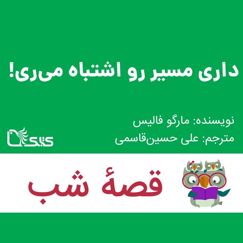داستان داری مسیر رو اشتباه می‌ری