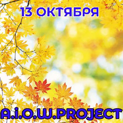 A.i.O.W.Project - 13 Октября