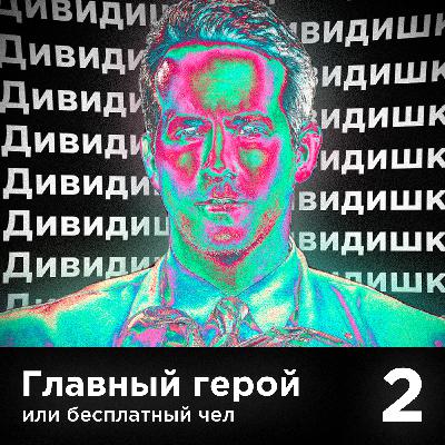 Дивидишка #2. Главный герой