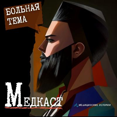 ТОЛЬКО ДЛЯ БОГАТЫХ? Подкаст: Как вылечить бессонницу в Москве и сохранить деньги ТОЛЬКО ДЛЯ БОГАТЫХ? Подкаст: Как вылечить бессонницу в Москве и сохранить деньги