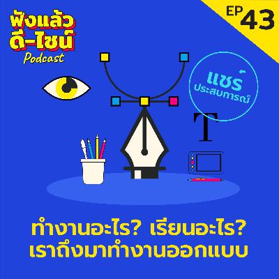 กราฟิกดีไซน์เรียนคณะอะไร ทำงานอะไรบ้าง? ฟังประสบการณ์ของเราทั้งสามคน - ฟังแล้วดี ไซน์ Podcast EP 43