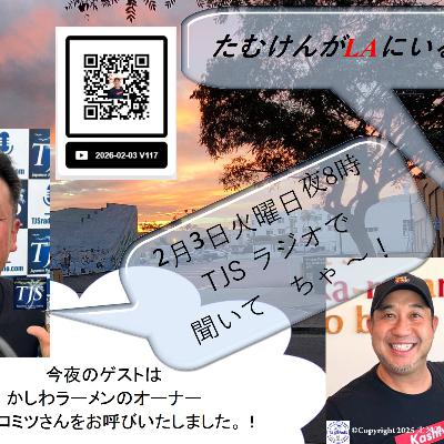 たむけんがLAにいるよ~! V117-0203-2026 (56’57”)  (山内ヒロミツさん)