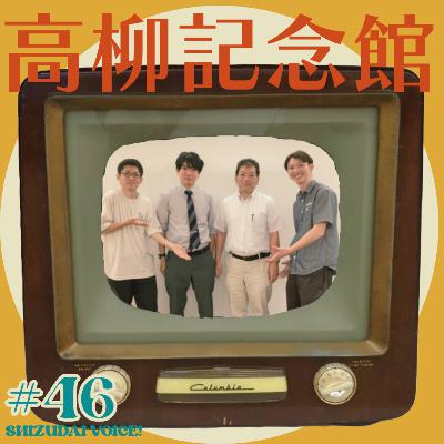 #46 テレビの父が静岡大学に！？高柳記念未来技術創造館をフカボリ！