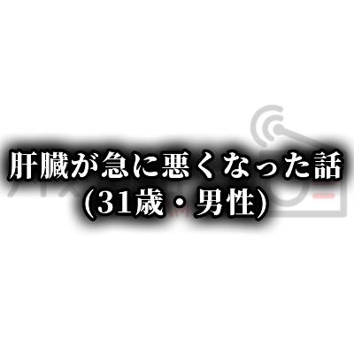 【#516】健康診断で肝臓に異常が見つかりました。