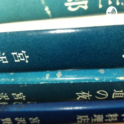 朗読が独特なおばちゃんの読み聞かせ　第三回「双子の星　一」