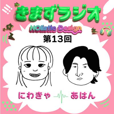 第13回 にわきゃ☆&あはん 第13回 にわきゃ☆&あはん