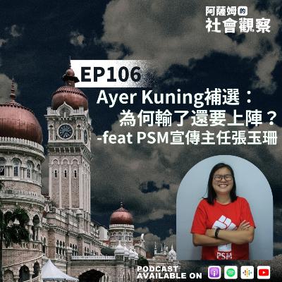 EP106 Ayer Kuning補選：為何輸了還要上陣？feat 社會主義黨宣傳主任張玉珊