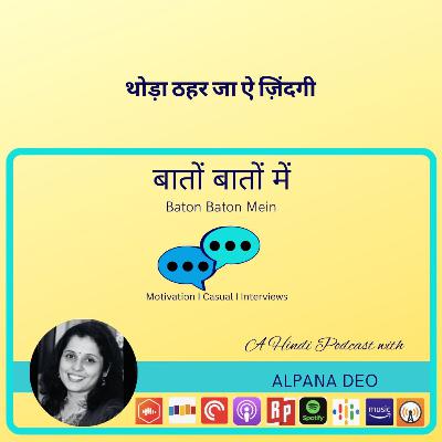 थोड़ा ठहर जा ऐ ज़िंदगी